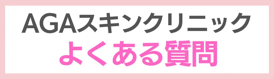 AGAスキンクリニックに関するよくある質問（FAQ）