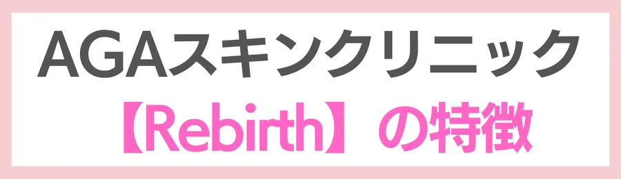 AGAスキンクリニックのオリジナル治療薬【Rebirth】の特徴