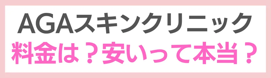 AGAスキンクリニックの料金（費用）は？安いって本当？