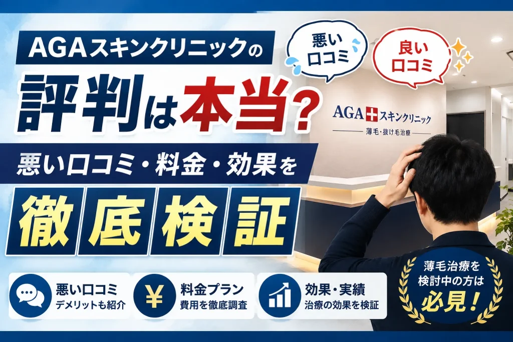 AGAスキンクリニックの評判は本当？悪い口コミ・料金・効果を徹底検証
