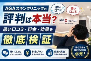 AGAスキンクリニックの評判は本当？悪い口コミ・料金・効果を徹底検証