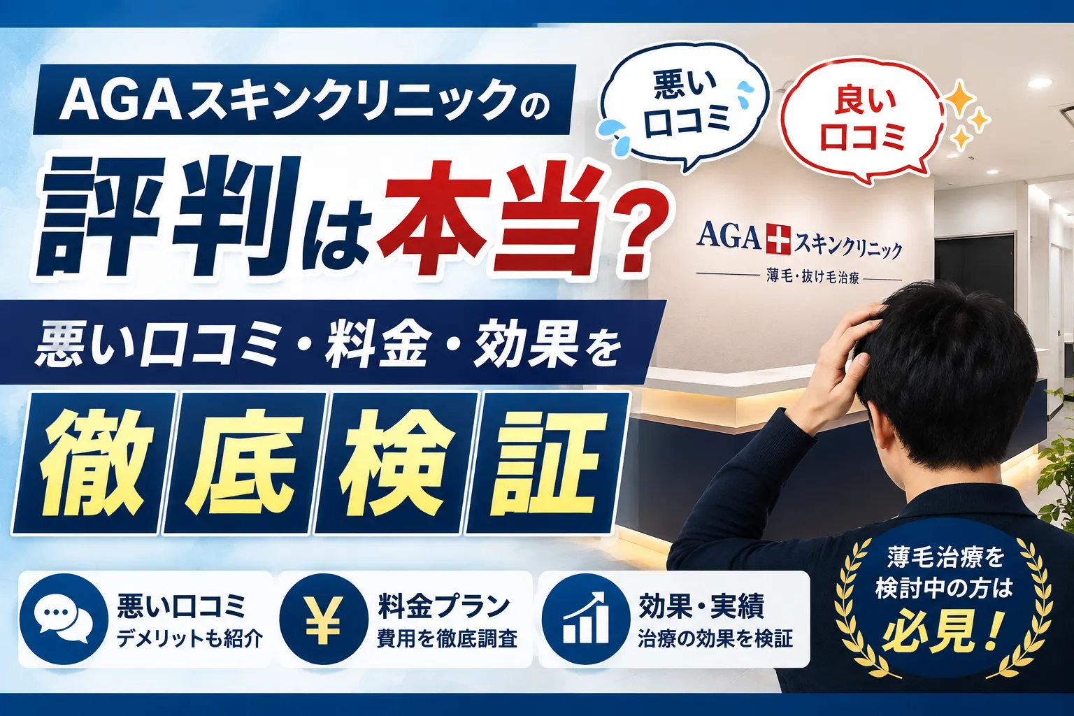 AGAスキンクリニックの評判は本当？悪い口コミ・料金・効果を徹底検証