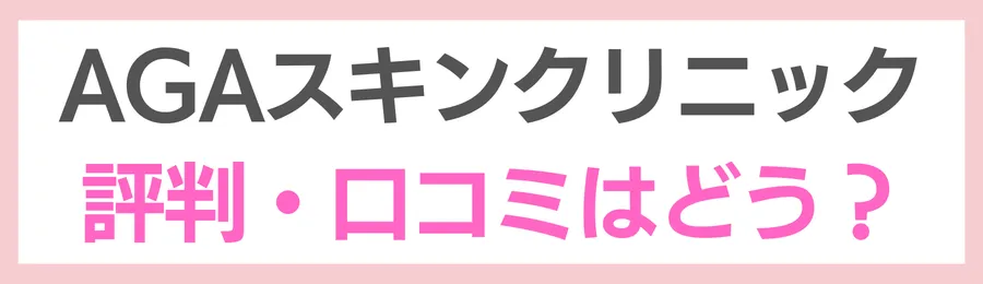 AGAスキンクリニックの評判・口コミはどう？
