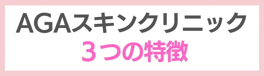 AGAスキンクリニック３つの特徴