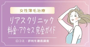 女性薄毛治療の口コミ・評判を徹底調査｜料金・アクセス 完全ガイド