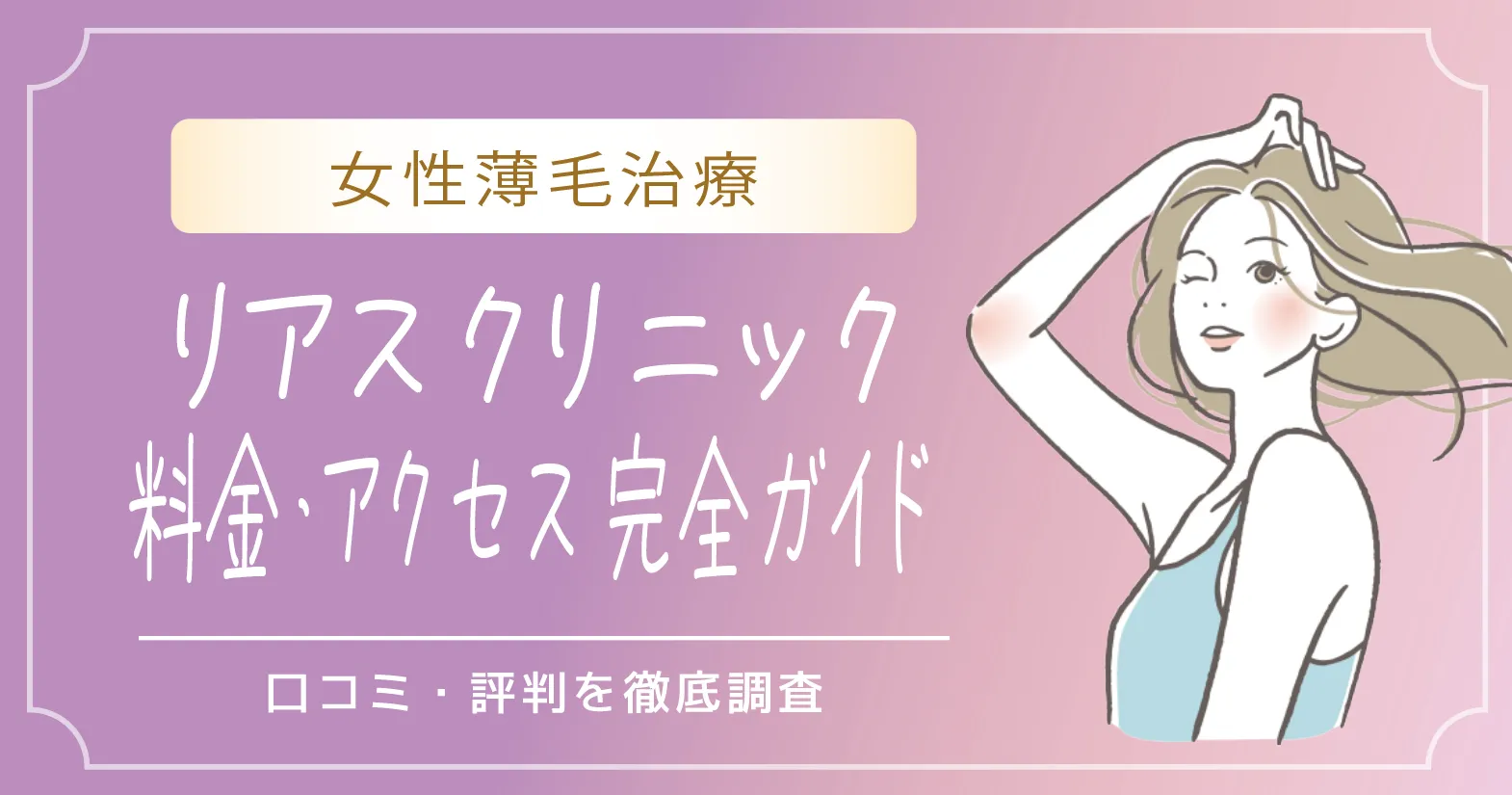 女性薄毛治療の口コミ・評判を徹底調査|料金・アクセス 完全ガイド